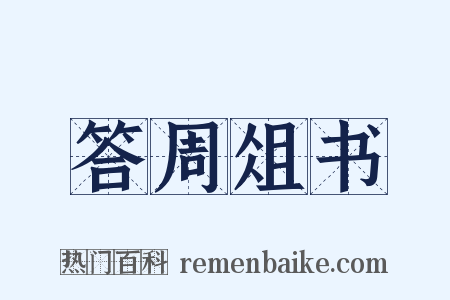 答周俎书是什么意思的图片